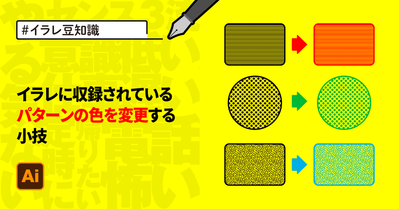 Illustrator イラレに収録されているパターンの色を変更する小技 ゲラ デザイナー Note Illustrator イラレに収録されているパターンの色を変更する小技 ゲラ デザイナー Note