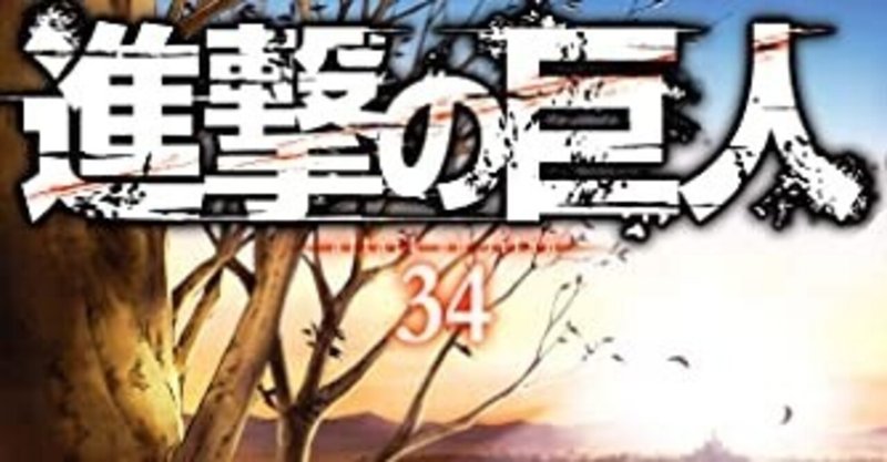 ネタバレなし 進撃の巨人 34巻と連載掲載当時の加筆部分を可能な限りネタバレなしで触れます 名無しのジョン プロフ詳細に経歴書有 Note