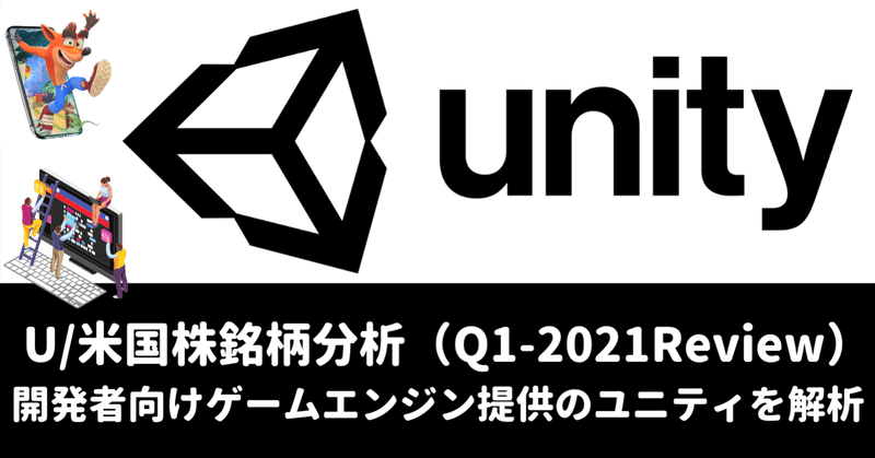 U 米国株銘柄分析 ゲームエンジン領域で圧倒的な地位を占める年ipo銘柄 Unity Software ユニティ ソフトウェア テクノロジー の概要 ビジネスモデル 今後の株価見通し 将 マネリテ 戦国株式市場の戦い 俺たちのall Time High Note U 米国株銘柄分析 ゲームエンジン領域で圧倒的な地位を占める年ipo銘柄 Unity Software ユニティ ソフトウェア テクノロジー の概要 ビジネスモデル 今後の株価見通し 将 マネリテ 戦国株式市場の戦い 俺たちのall Time High Note