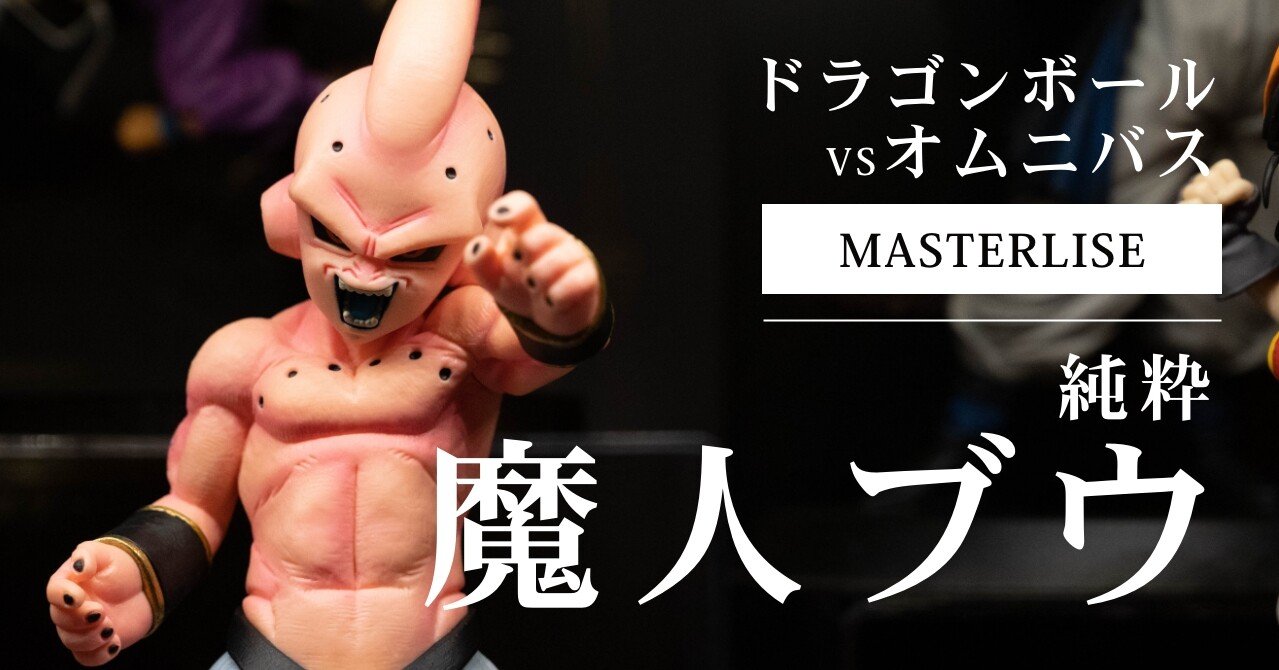 ドラゴンボールvsオムニバス 一番くじ これぞ最初で最後の決定版フィギュア Masterlise 魔人ブウ 純粋 Tkブログ ドラゴンボール フィギュアコレクター Note