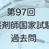 過去問 第101回薬剤師国家試験 さく 薬剤師国家試験応援アカウント Note