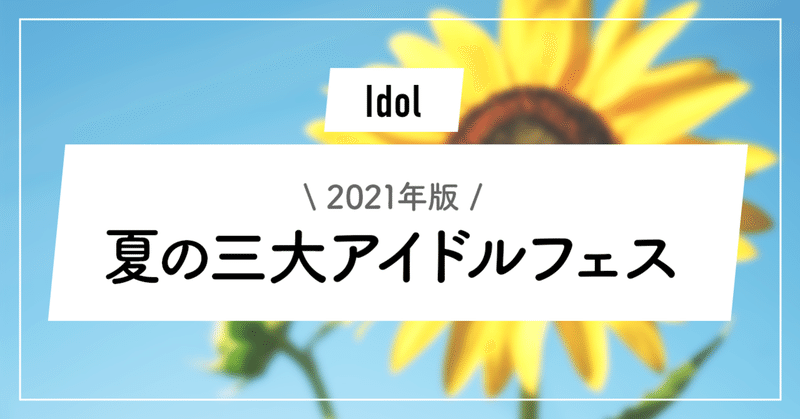【2021年版】夏の三大アイドルフェスまとめ【夏フェス】【一覧】(超NATSUZOME @JAM TIF)