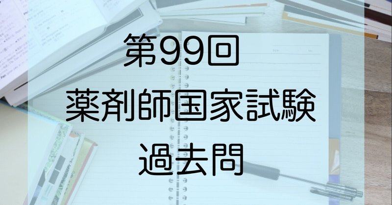 過去問 第99回薬剤師国家試験 さく 薬剤師国家試験応援アカウント Note
