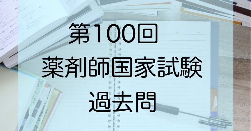 過去問 第100回薬剤師国家試験 さく 薬剤師国家試験応援アカウント Note