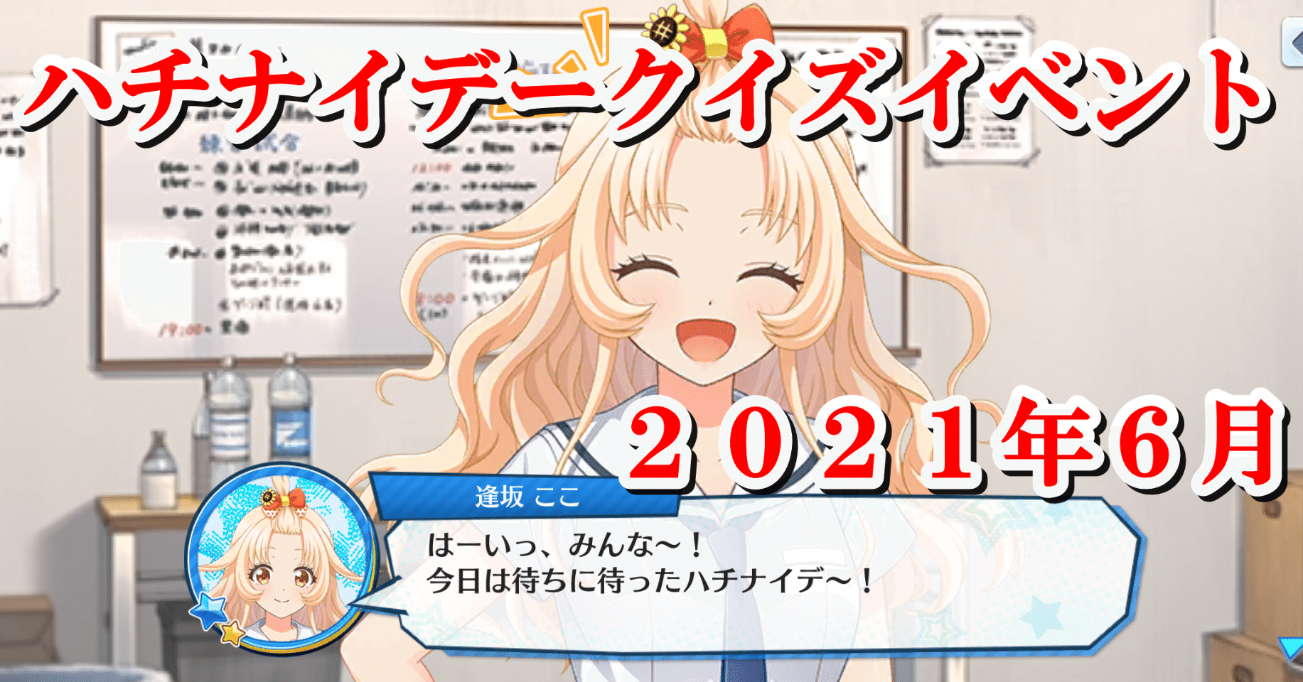 ハチナイデークイズイベント ２０２１年６月 蒼風 Note