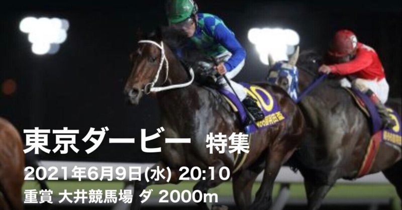 東京ダービー 過去の栄光をもう一度掴め Win Bright Note 東京ダービー 過去の栄光をもう一度掴め Win Bright Note