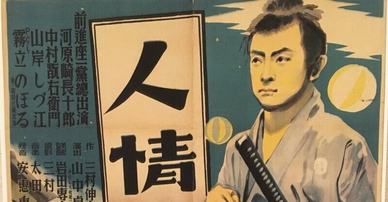 映画ノート 日中戦争で戦病死した天才映画監督山中貞雄 アルジャーノン Note
