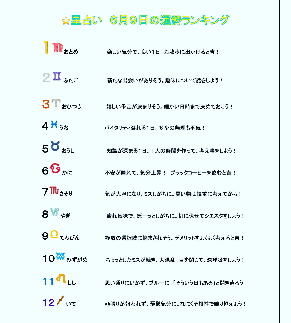 毎日星占い 6月9日のあなたの運勢は 占い 星座占い 今日の運勢 6月9日 Fortune Ken Note 毎日星占い 6月9日のあなたの運勢は 占い 星座占い 今日の運勢 6月9日 Fortune Ken Note