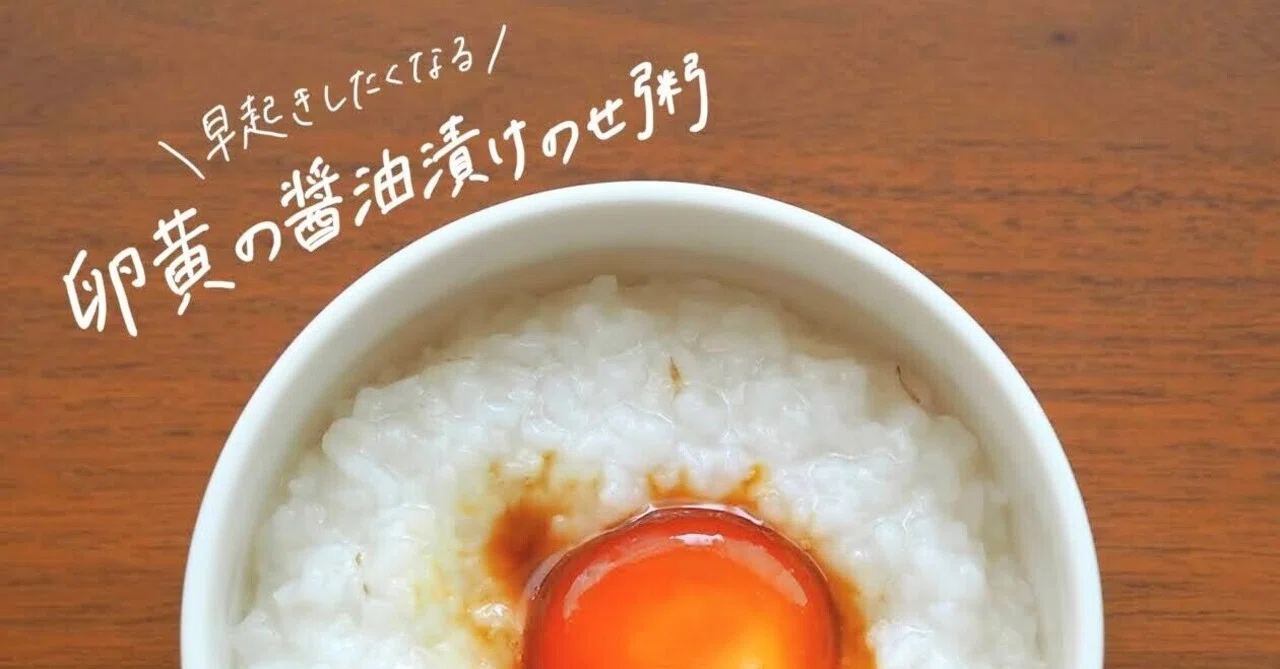 生米からつくる『卵黄の醤油漬けのせ粥』のレシピ (2021/06/08のおかゆ