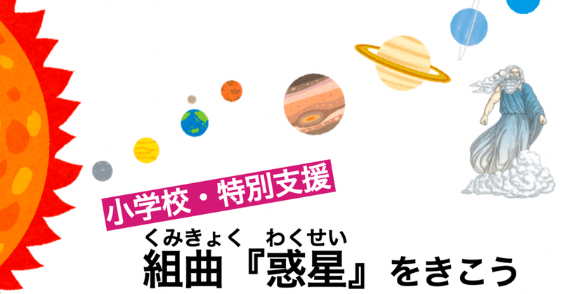 小学校 特別支援用 ホルスト 惑星 の超絶おもしろい鑑賞教材 音楽授業 コギト 音楽教員のための超使える教材製造所 Note
