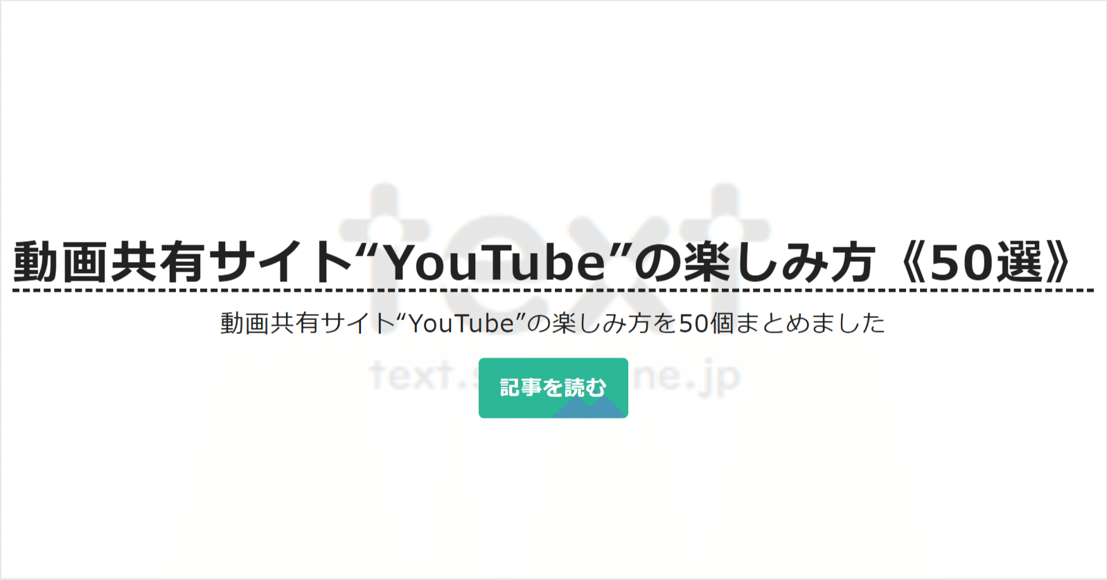 動画共有サイト Youtube の楽しみ方 50選 Text Sakura Ne Jp 公式 Note