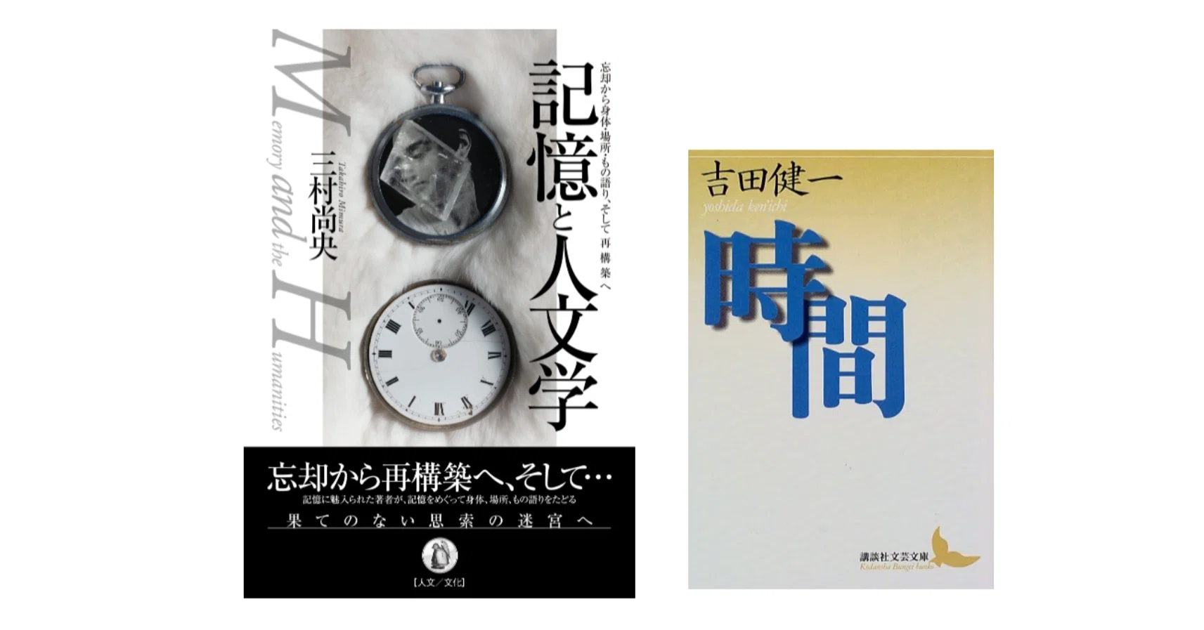 三村尚央 『記憶と人文学』 ・吉田健一『時間』｜KAZE