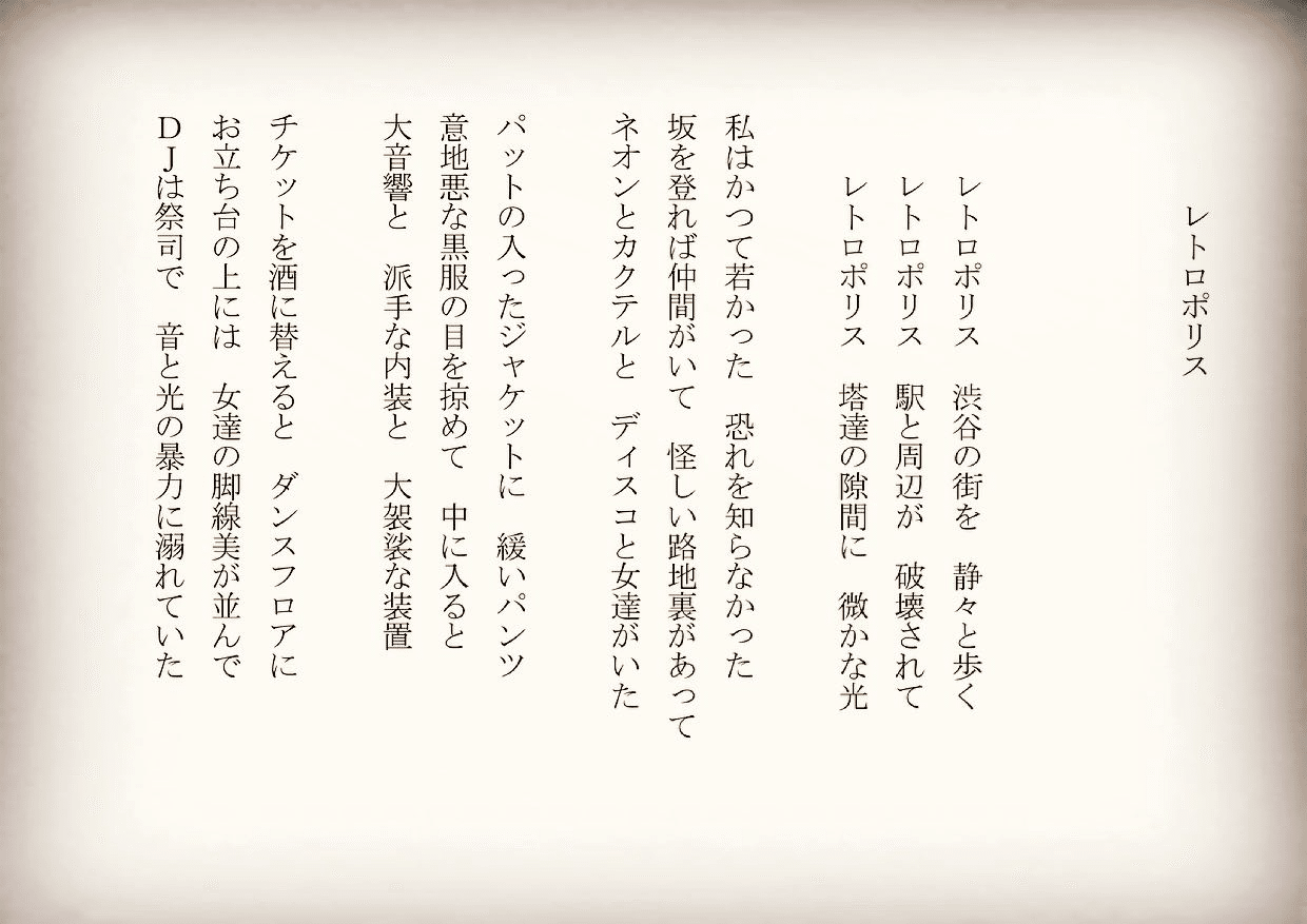 1分で読める朝の詩 レトロポリス 久しぶりに渋谷に降りると駅で迷うね おっさんだもの笑笑 詩 詩人 ポエム 現代詩 自由詩 恋愛詩 恋愛 恋 Art 東 龍青 アズマ リュウセイ Note 1分で読める朝の詩 レトロポリス 久しぶりに渋谷に降りると駅で迷うね おっさんだもの笑笑 詩 詩人 ポエム 現代詩 自由詩 恋愛詩 恋愛 恋 Art 東 龍青 アズマ リュウセイ Note
