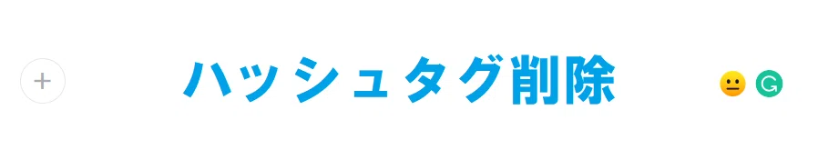 09_タグ消去
