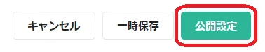 10_公開設定