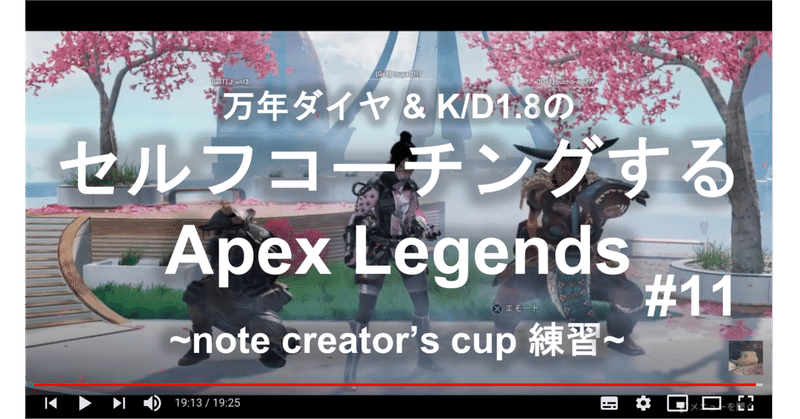 セルフコーチングするApex Legends:　note creator's cup 練習#11