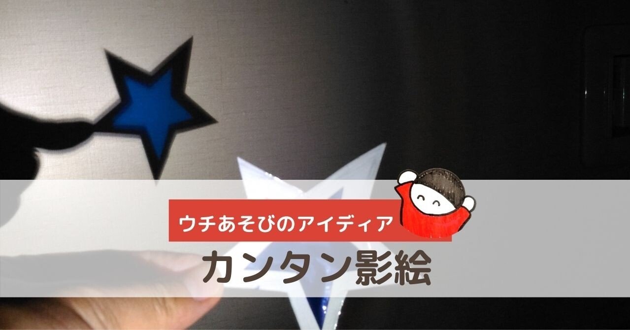特別じゃない遊び 雨の日は懐中電灯でカンタン影絵 しみずみえ あそびの専門家 Note 特別じゃない遊び 雨の日は懐中電灯でカンタン影絵 しみずみえ あそびの専門家 Note