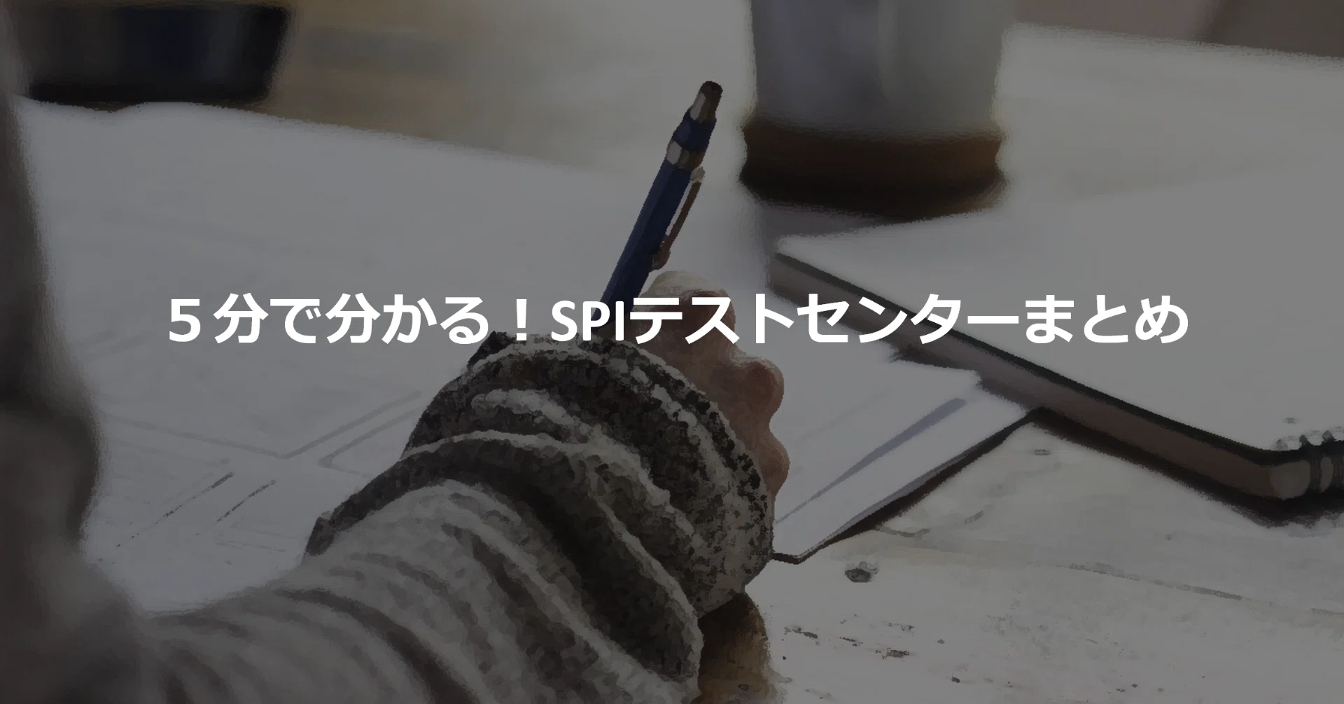 5分で分かる Spiテストセンターまとめ ドッスン Note