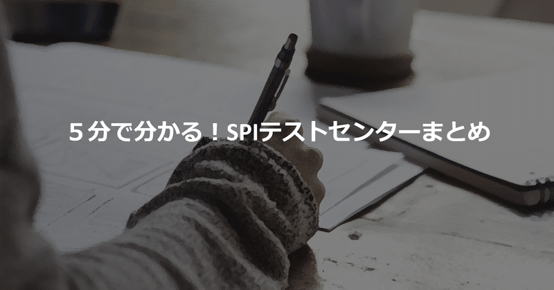 5分で分かる Spiテストセンターまとめ ドッスン Note 5分で分かる Spiテストセンターまとめ ドッスン Note