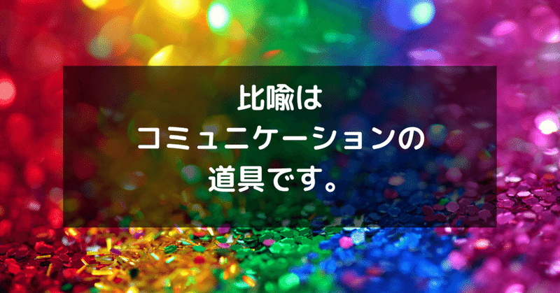 比喩はコミュニケーションの道具です。