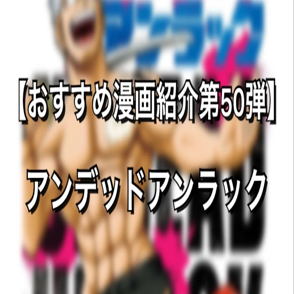 少年ジャンプ連載陣で一番面白い漫画 アンデッドアンラック みやみ 漫画紹介 Note