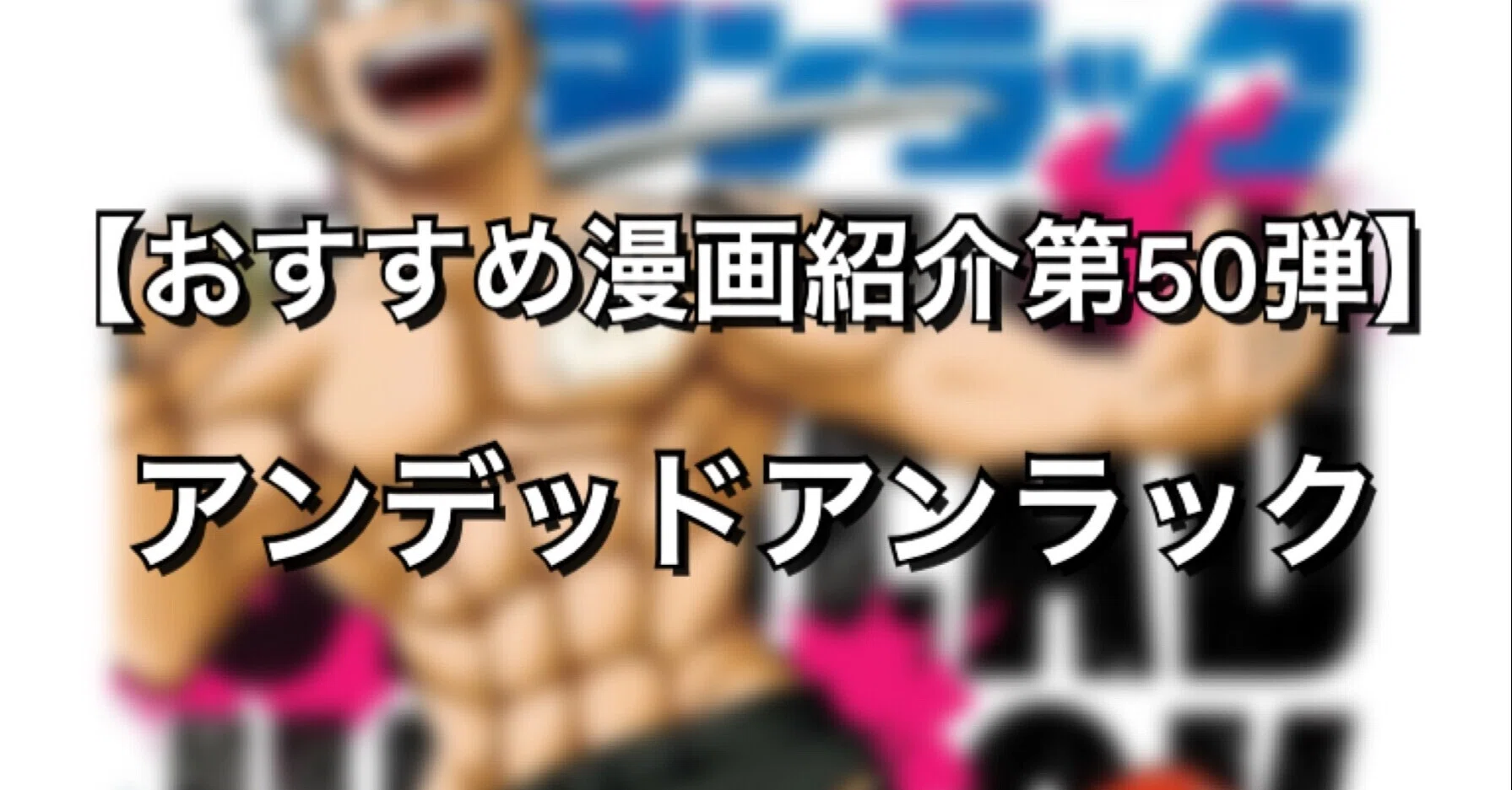 少年ジャンプ連載陣で一番面白い漫画 アンデッドアンラック みやみ 漫画紹介 Note 少年ジャンプ連載陣で一番面白い漫画 アンデッドアンラック みやみ 漫画紹介 Note