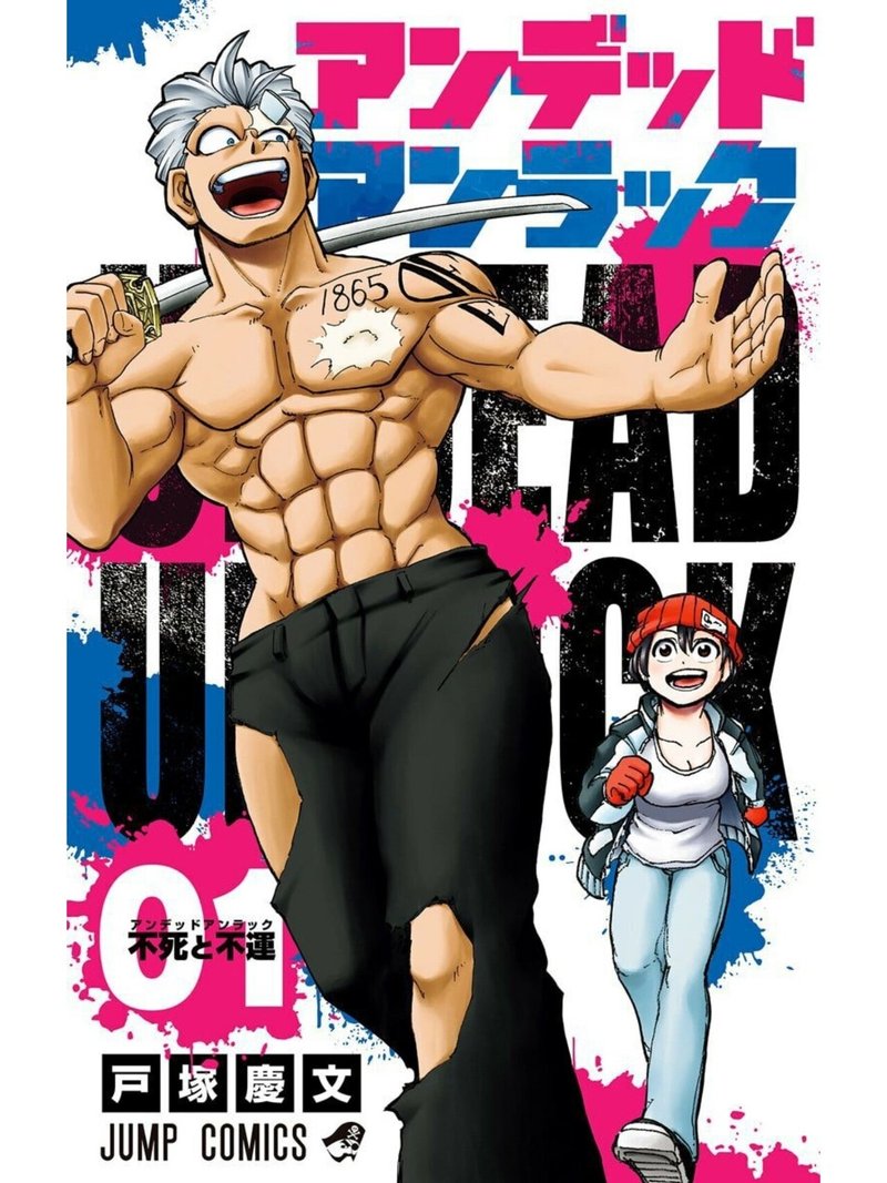 少年ジャンプ連載陣で一番面白い漫画 アンデッドアンラック みやみ 漫画紹介 Note 少年ジャンプ連載陣で一番面白い漫画 アンデッドアンラック みやみ 漫画紹介 Note