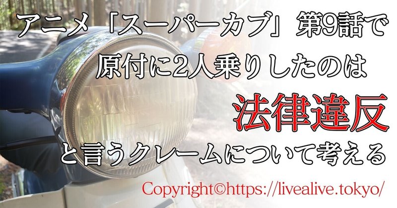 アニメ スーパーカブ 第9話で原付に2人乗りしたのは法律違反 について考える 鈴木さんlive Alive Note アニメ スーパーカブ 第9話で原付に2人乗りしたのは法律違反 について考える 鈴木さんlive Alive Note