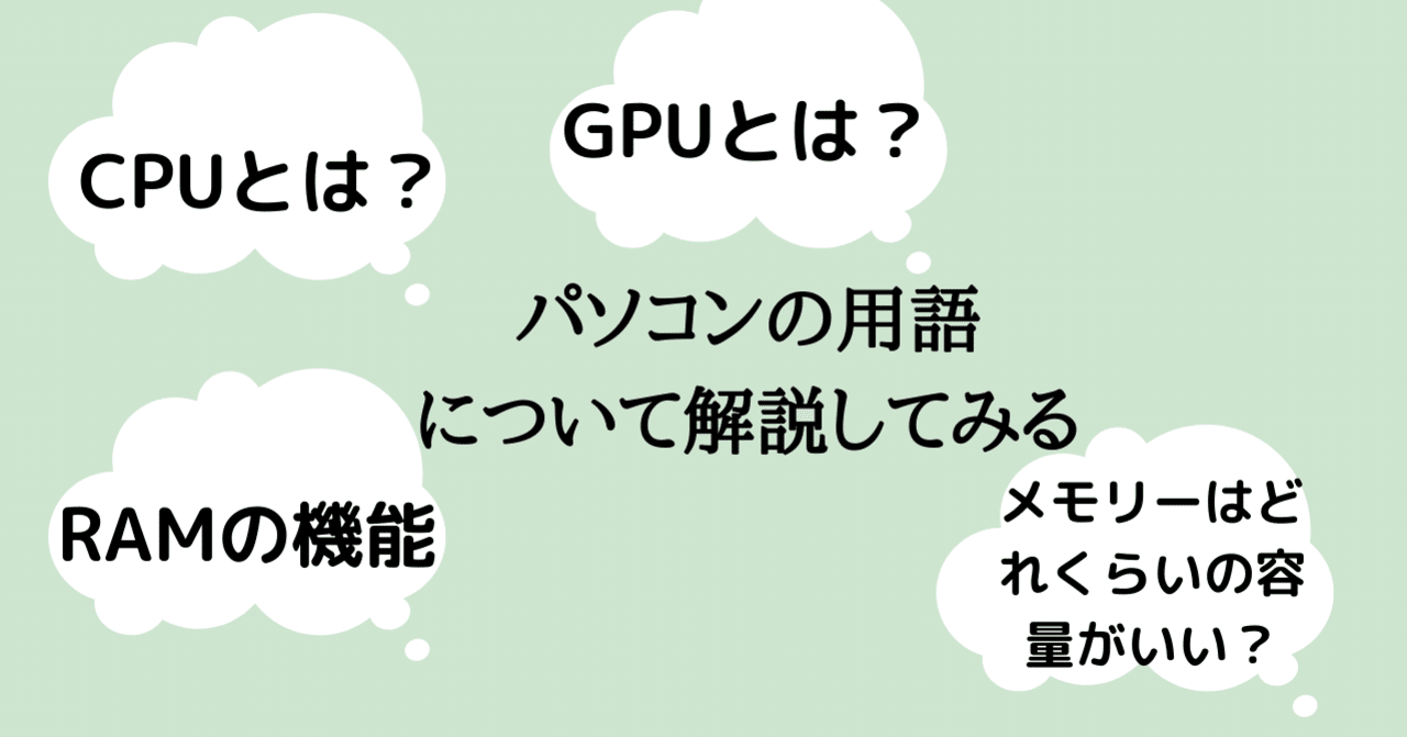 まとめ パソコンの用語についてイラスト付きで解説してみる なおき Z世代ブロガー Note