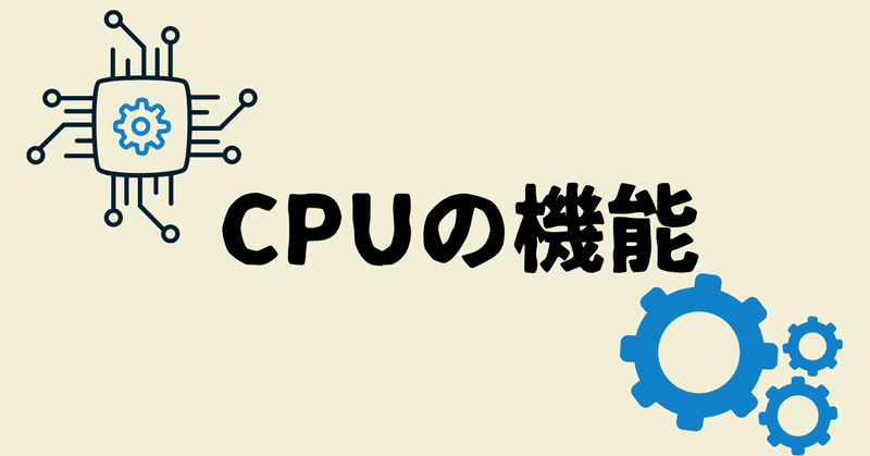 CPUの機能