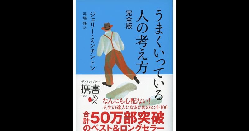 読書による気づき うまくいっている人の考え方 完全版 ずけどん note