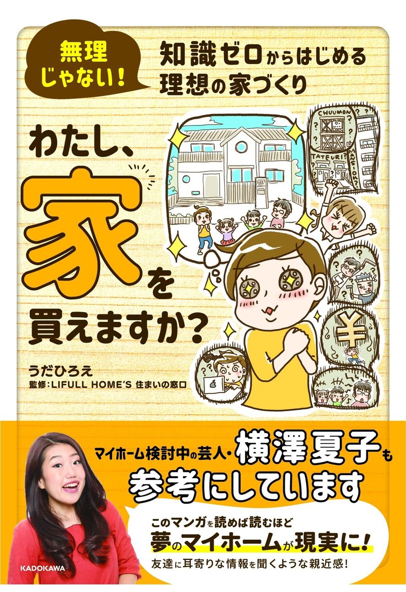 コミックエッセイ わたし 家を買えますか を監修しました Lifull Home S 住まいの窓口 Note コミックエッセイ わたし 家を買えますか を監修しました Lifull Home S 住まいの窓口 Note