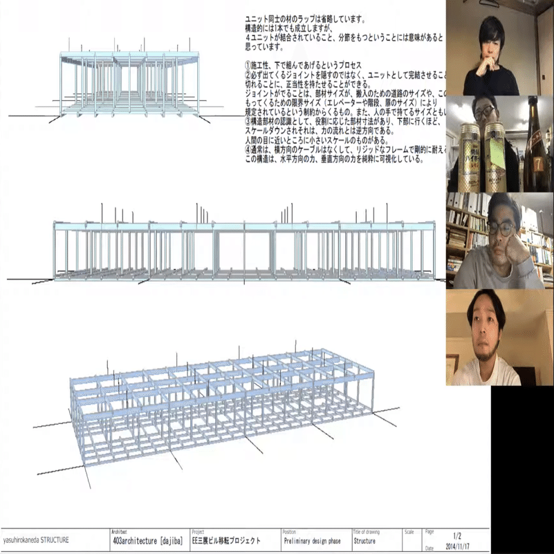 第12夜 建築家と構造家の間の議論｜TOPIC5 金田さんと403architecture [dajiba]とのディスカッション｜よなよなzoom編集室