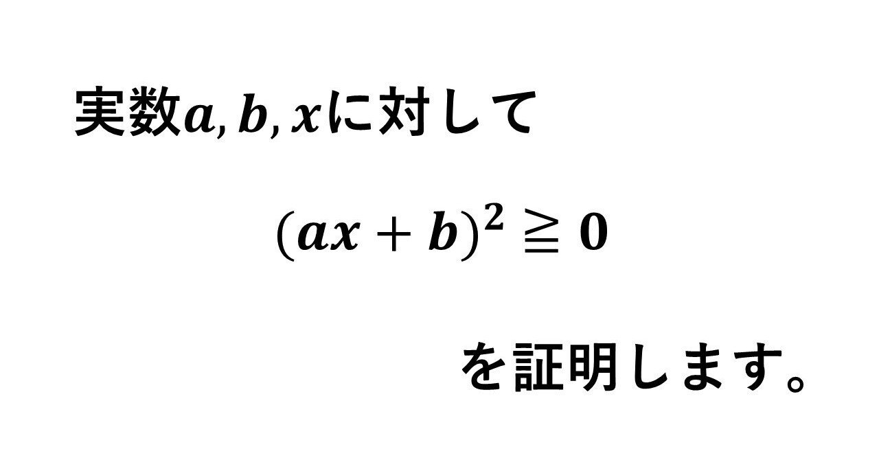 実数を2乗した値が0以上であることの証明 タロウ岩井の数学と英語 Note