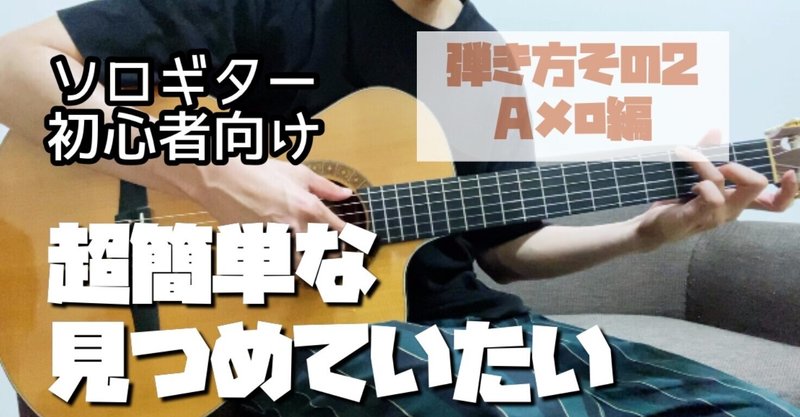 【ソロギター初心者向け】超簡単なソロギターアレンジ「見つめていたい」の弾き方➁：Aメロ編
