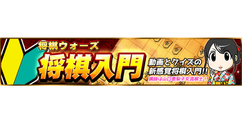 将棋入門サイトをリリースしました 将棋ウォーズ Note