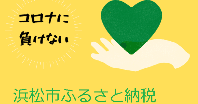 コロナ禍の今伝えたい　ふるさと納税　事業者からの「ありがとう」