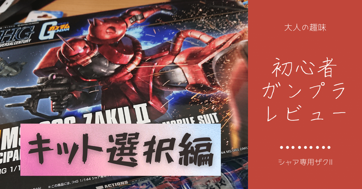 ガンプラ】HGUC シャア専用ザクⅡ（リバイブ版）レビュー#2｜ろきす