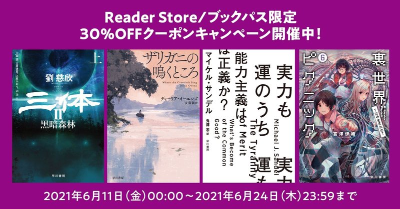 【Reader Store／ブックパス限定】電子書籍30％OFFクーポンキャンペーン開催中！