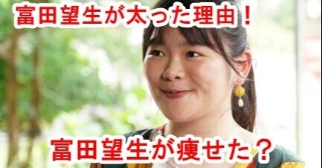 画像 富田望生が痩せてた頃がかわいい 15 太った理由は役作りのため Sunny Day Note 画像 富田望生が痩せてた頃がかわいい 15 太った理由は役作りのため Sunny Day Note