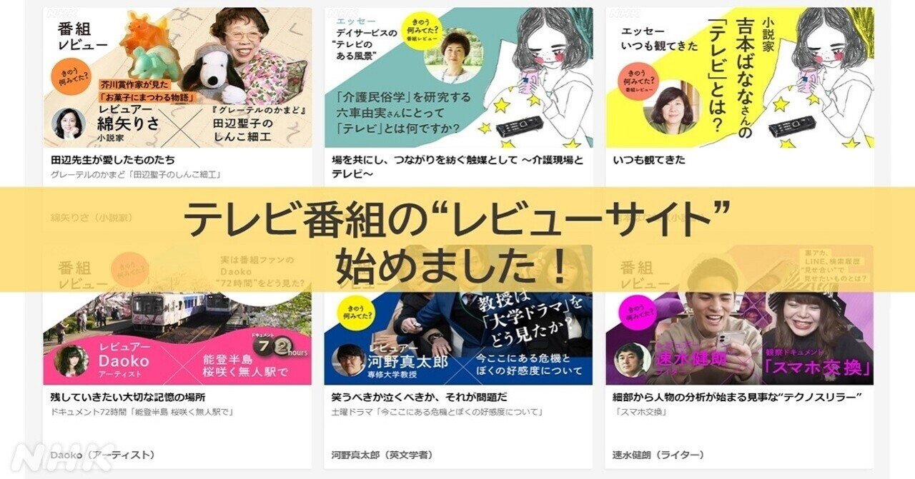 テレビ番組の“レビューサイト”、始めました！【NHKの中の人】｜NHK広報局