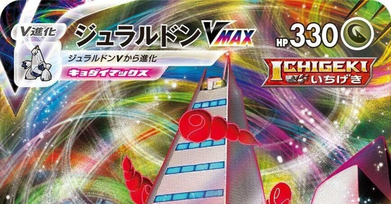 ジュラルドンvmaxデッキ考察 あるでばれん Note