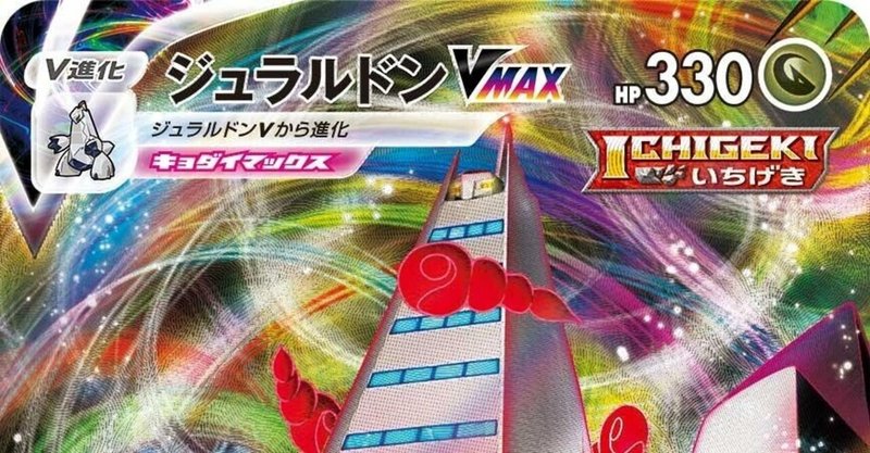 ジュラルドンvmax の新着タグ記事一覧 Note つくる つながる とどける