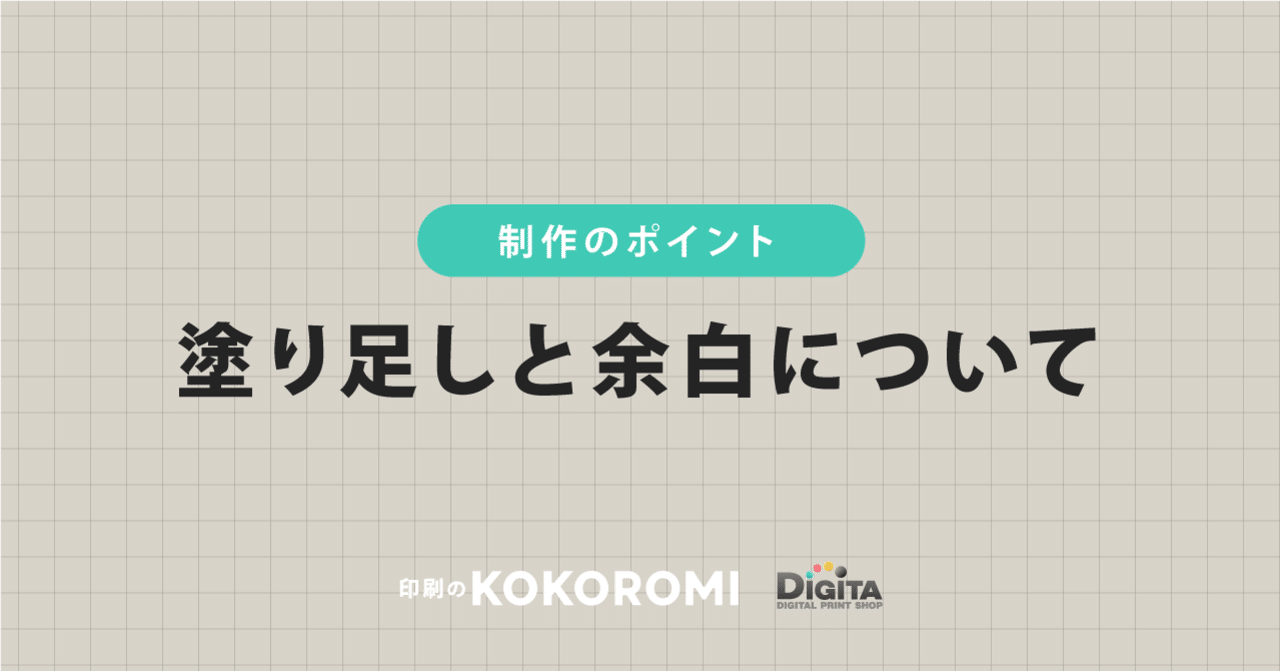 塗り足しと余白について 印刷通販デジタ Note 塗り足しと余白について 印刷通販デジタ Note