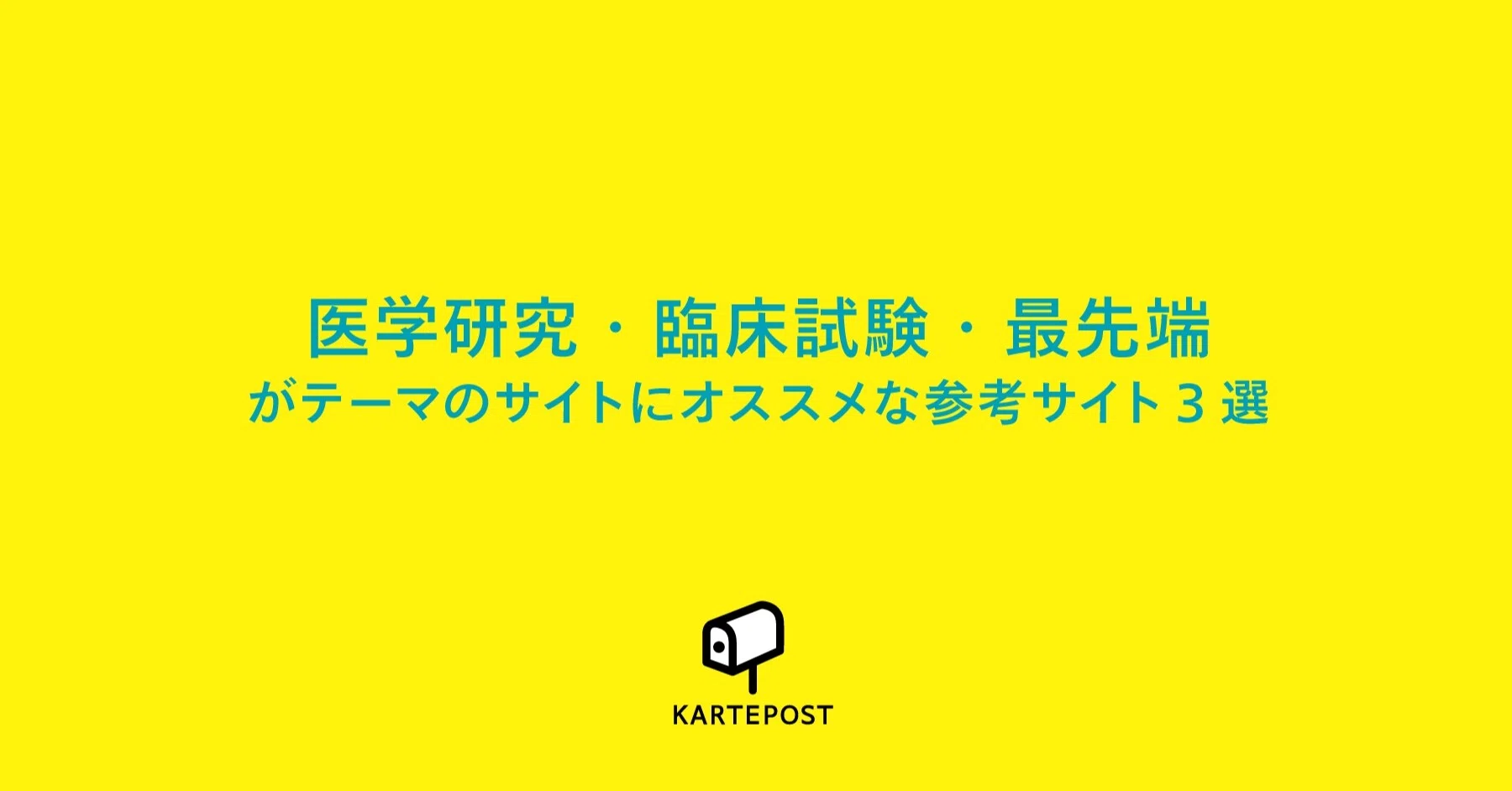 Idea 医学研究 臨床試験 最先端等がテーマ のサイトにオススメな参考サイト3選 医療 科学分野の皆様へ最先端のit クリエイティブ情報をお届けする 株式会社かるてぽすと Note