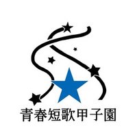 青春の名言１００ 眠れる川 青春短歌甲子園 Note