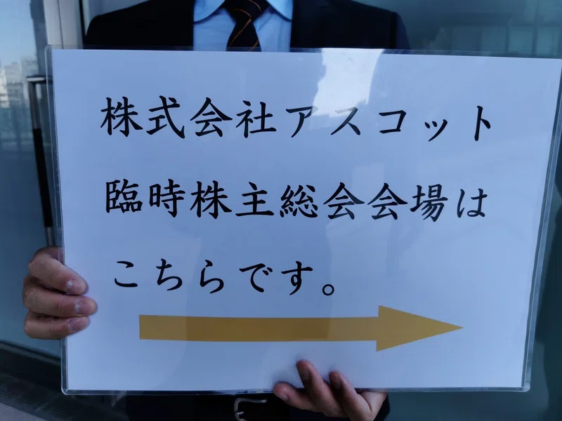 株主総会のストリーミング放送をアスコット臨時株主総会 Uq Note
