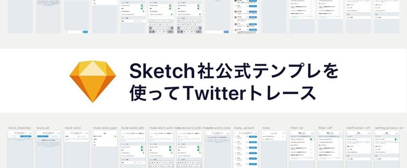 Sketch社公式テンプレから学んだことを使ってtwitterトレースを整理してみた 北川レオ Hicard Note Sketch社公式テンプレから学んだことを使ってtwitterトレースを整理してみた 北川レオ Hicard Note