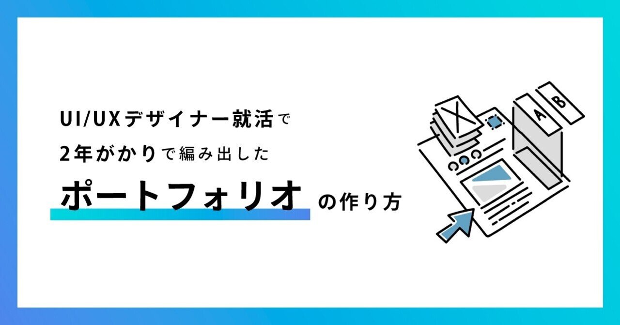 Ui Uxデザイナー就活で2年がかりで編み出した ポートフォリオの作り方 トビ Kazuhirotobita Note