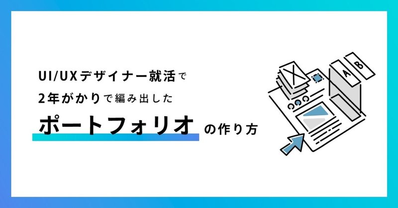 UI/UXデザイナー就活で2年がかりで編み出した、ポートフォリオの作り方